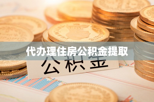 湘东代办理住房公积金提取