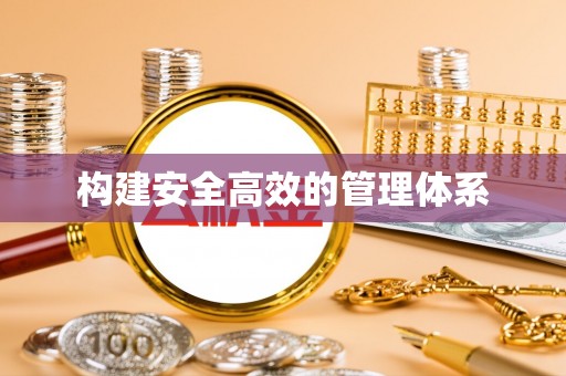 湘东构建安全高效的管理体系