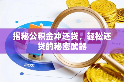 湘东揭秘公积金冲还贷，轻松还贷的秘密武器