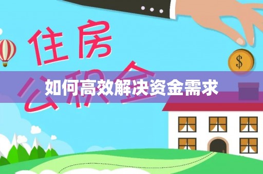 湘东如何高效解决资金需求