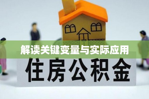 湘东解读关键变量与实际应用