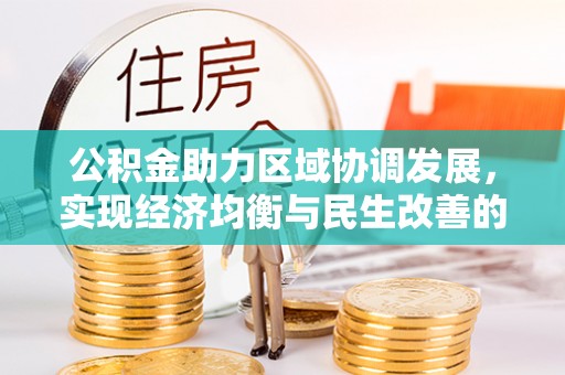 湘东公积金助力区域协调发展，实现经济均衡与民生改善的新路径