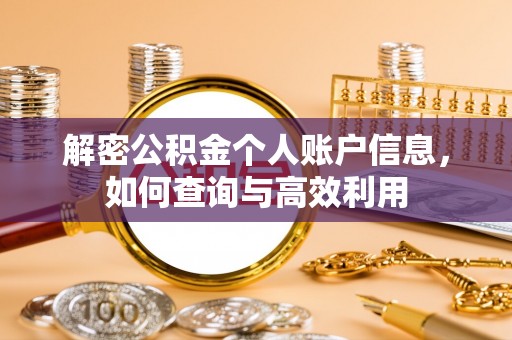 湘东解密公积金个人账户信息，如何查询与高效利用