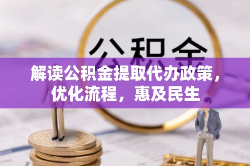 湘东解读公积金提取代办政策，优化流程，惠及民生