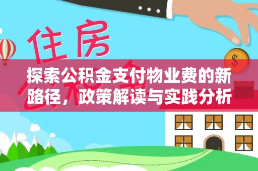 湘东探索公积金支付物业费的新路径，政策解读与实践分析