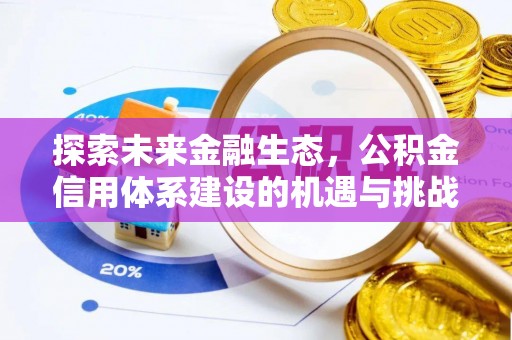湘东探索未来金融生态，公积金信用体系建设的机遇与挑战