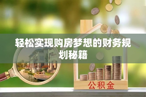 湘东轻松实现购房梦想的财务规划秘籍