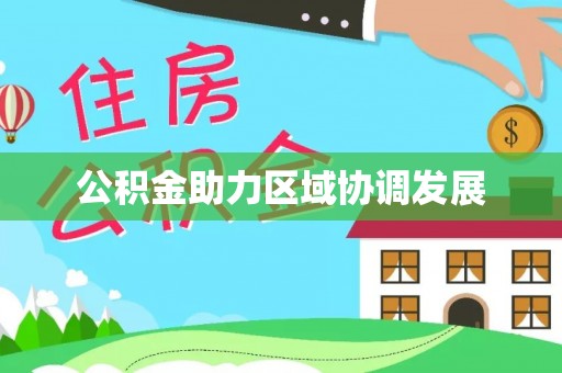 湘东公积金助力区域协调发展