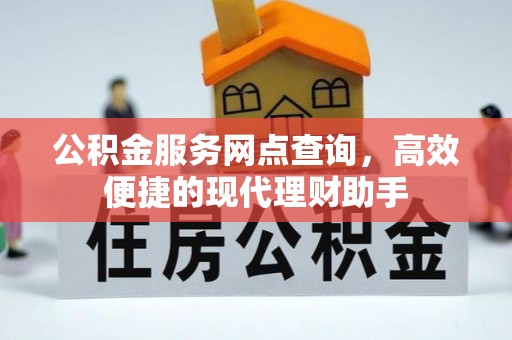 湘东公积金服务网点查询，高效便捷的现代理财助手