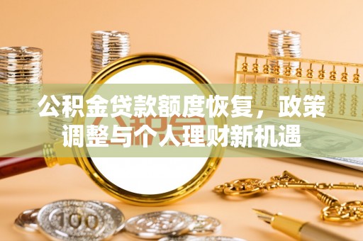 湘东公积金贷款额度恢复，政策调整与个人理财新机遇