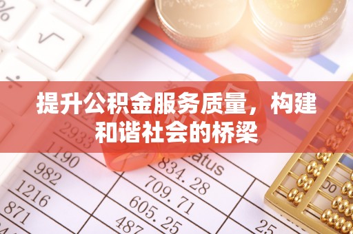 湘东提升公积金服务质量，构建和谐社会的桥梁