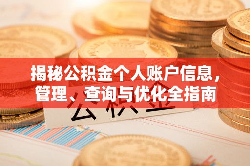 湘东揭秘公积金个人账户信息，管理、查询与优化全指南