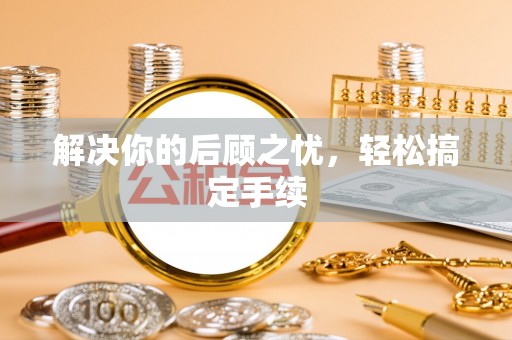 湘东解决你的后顾之忧，轻松搞定手续