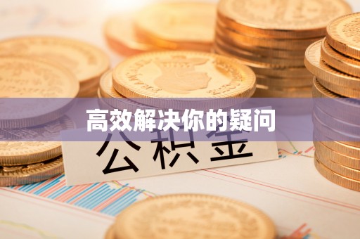 湘东高效解决你的疑问