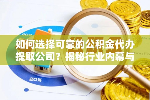 湘东如何选择可靠的公积金代办提取公司？揭秘行业内幕与服务指南