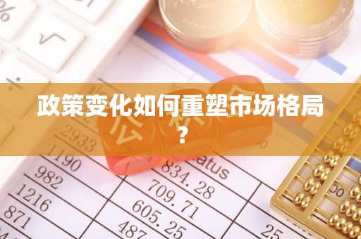 湘东政策变化如何重塑市场格局？