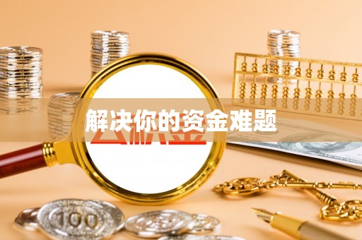 湘东解决你的资金难题