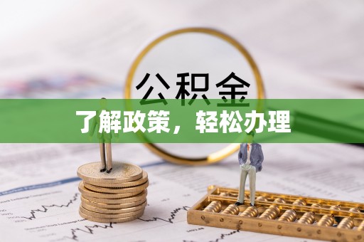 湘东了解政策，轻松办理