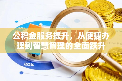 湘东公积金服务提升，从便捷办理到智慧管理的全面跃升