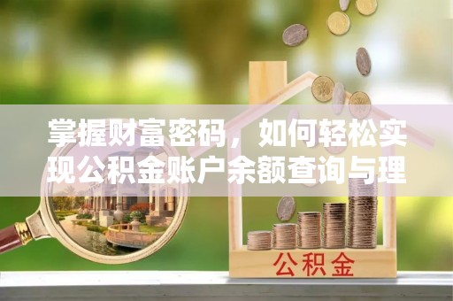 湘东掌握财富密码，如何轻松实现公积金账户余额查询与理财规划