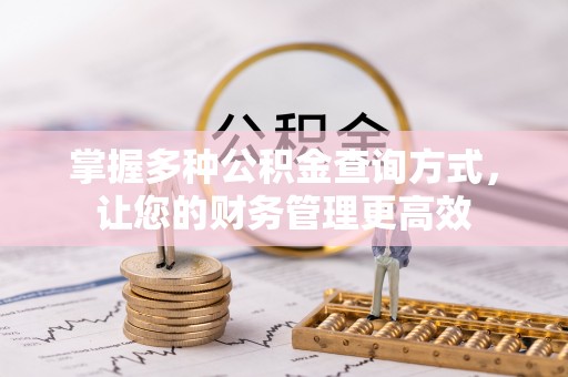 湘东掌握多种公积金查询方式，让您的财务管理更高效