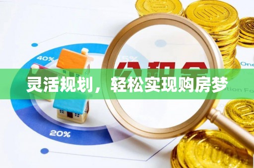 湘东灵活规划，轻松实现购房梦