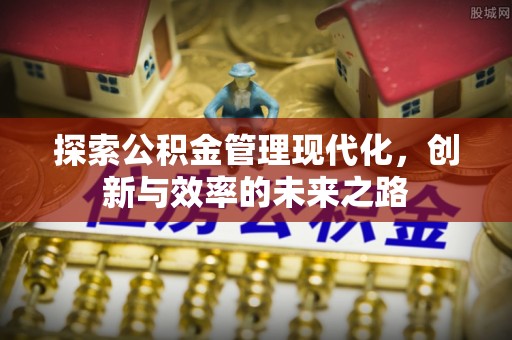 湘东探索公积金管理现代化，创新与效率的未来之路