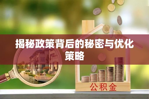 湘东揭秘政策背后的秘密与优化策略