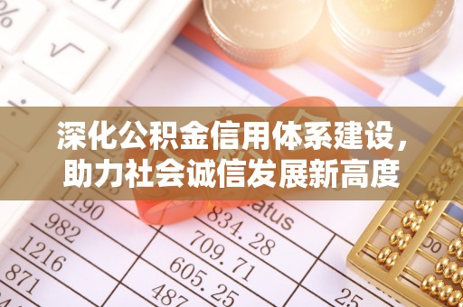 湘东深化公积金信用体系建设，助力社会诚信发展新高度