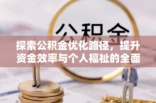 湘东探索公积金优化路径，提升资金效率与个人福祉的全面解析