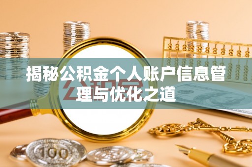 湘东揭秘公积金个人账户信息管理与优化之道