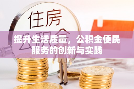 湘东提升生活质量，公积金便民服务的创新与实践
