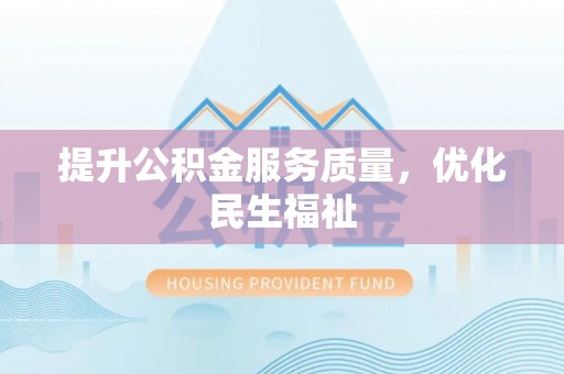 湘东提升公积金服务质量，优化民生福祉