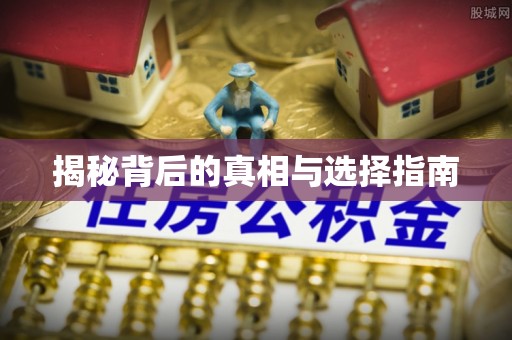 湘东揭秘背后的真相与选择指南