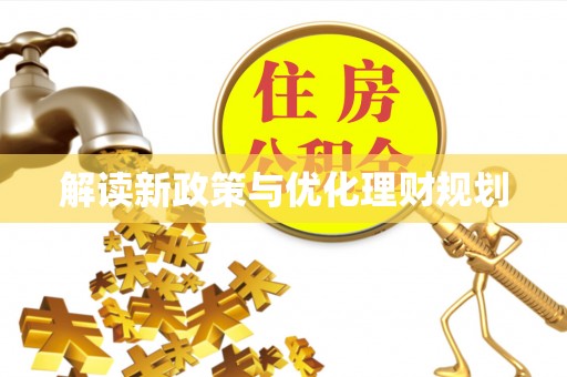 湘东解读新政策与优化理财规划