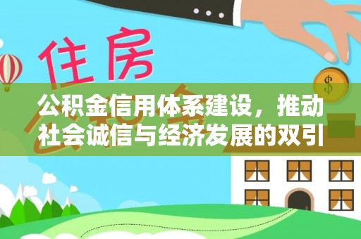 湘东公积金信用体系建设，推动社会诚信与经济发展的双引擎