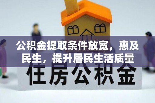 湘东公积金提取条件放宽，惠及民生，提升居民生活质量
