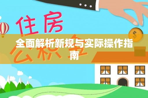 湘东全面解析新规与实际操作指南