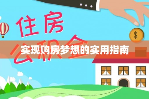 湘东实现购房梦想的实用指南