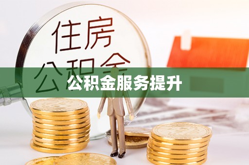 湘东公积金服务提升