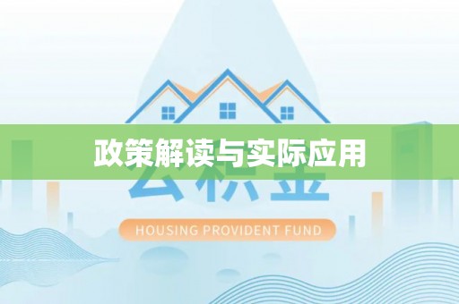 湘东政策解读与实际应用