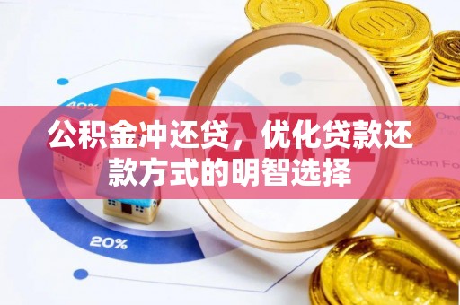 湘东公积金冲还贷，优化贷款还款方式的明智选择