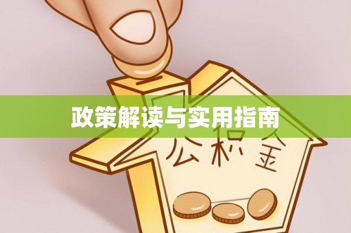 湘东政策解读与实用指南