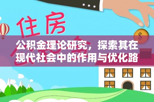湘东公积金理论研究，探索其在现代社会中的作用与优化路径