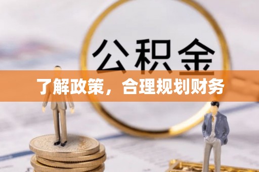 湘东了解政策，合理规划财务