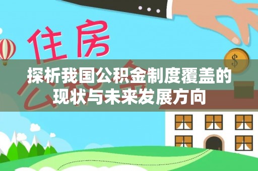 湘东探析我国公积金制度覆盖的现状与未来发展方向