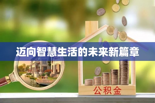 湘东迈向智慧生活的未来新篇章