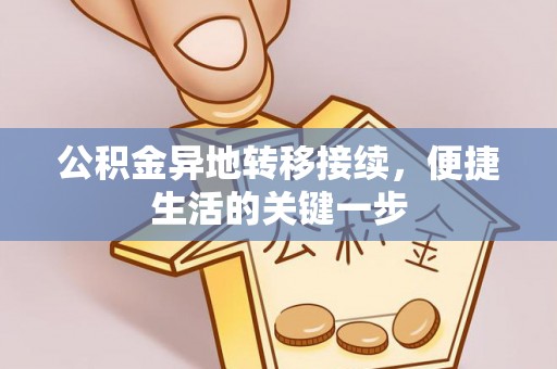 湘东公积金异地转移接续，便捷生活的关键一步