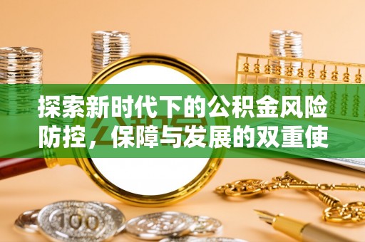 湘东探索新时代下的公积金风险防控，保障与发展的双重使命