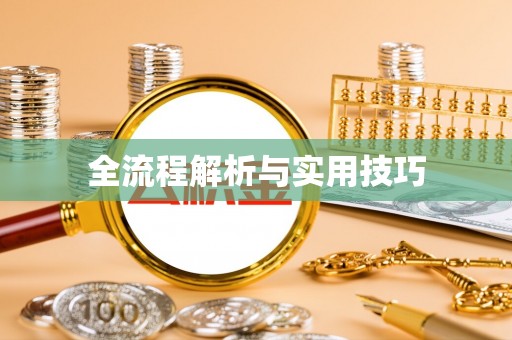 湘东全流程解析与实用技巧